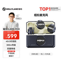 猛玛 MOMA Lark Mix 相机版 一拖二无线领夹麦克风