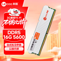 来酷 Lecoo 联想 DDR5  16GB 5600MHz 台式机内存条 酷玩系列 AI电脑配件 适配黑神话悟空