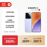 小米 Xiaomi 15 5G手机 12GB+512GB 丁香紫 骁龙8至尊版
