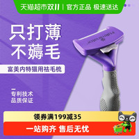 富美内特 FURminator 猫咪祛毛梳子宠物猫毛清理器梳毛刷去浮毛布偶