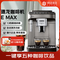 德龙 E Max 全自动咖啡机