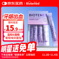 博益特 BIOTEMED 漱口水条装便携清新口气重口腔溃疡清除清洁口臭葡萄味孕妇儿童