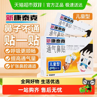 88VIP：新康泰克 通气鼻贴儿童款缓解鼻塞鼻充血改善鼻通气用感冒鼻炎
