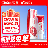 博益特 BIOTEMED 口腔溃疡专用凝胶儿童孕妇特殊人群牙龈修复凝胶搭配喷剂漱口水医用生物胶15g