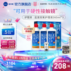 爱尔康 蓝澈双氧水硬性角膜隐形眼镜护理液360ml*3 OK镜冲洗液