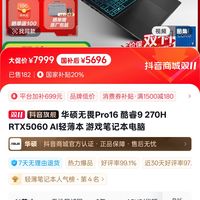华硕 ASUS 无畏Pro16 酷睿9 270H RTX5060 AI轻薄本 游戏笔记本电脑