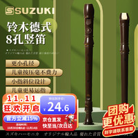 铃木 八孔竖笛8孔德式高音学生用儿童成人初学专业笛子乐器咖啡色