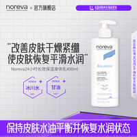 Noreva 冰川水长效保湿身体乳油皮痘痘肌深度滋润防干燥修护润肤乳