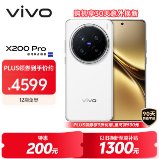 vivo X200 Pro 5G手機 12GB+256GB 白月光