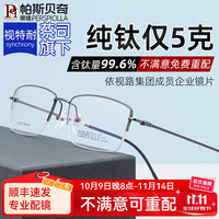 移动端、京东百亿补贴：帕斯贝奇 纯钛超轻近视眼镜男半框大脸配度数蔡司旗下镜片金丝商务眼睛框架 均码-枪灰色C3（纯钛仅5克）
