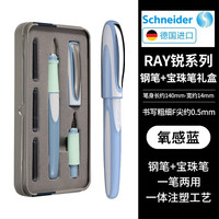 施耐德 德国进口开学季 钢笔+走珠笔双笔头礼盒套装RAY锐 F尖0.5MM 氧感蓝+6支黑色墨囊