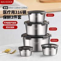美厨(MAXCOOK)316不锈钢保鲜盒带盖304不锈钢饭盒电磁炉可用食品级上班族饭盒 316钢圆形保鲜盒
