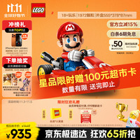 LEGO 乐高 任天堂 马力欧卡丁车系列 72037 马力欧 ＆ 标准型卡丁车