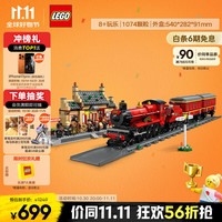 LEGO 乐高 Harry Potter哈利·波特系列 76423 霍格沃茨特快与霍格莫德车站