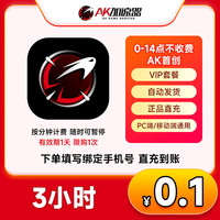 AK 加速器 3小时（有效期1天 限购一次）