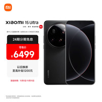 小米 Xiaomi 15 Ultra 5G手机 16GB+512GB 黑色 骁龙8至尊版