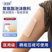 爱达宝 医用褥疮贴聚氨酯泡沫敷料防压疮减压贴老人保护贴水胶体5片/盒