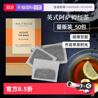 WAITROSE & PARTNERS 维特罗斯 Waitrose英国特级阿萨姆红茶50包原叶冷泡茶袋泡奶茶
