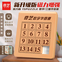 奇艺 魔方 磁力版三国男女小孩儿童拼图早教玩具 数字华容道4*4磁力版