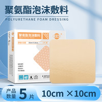 爱达宝 医用褥疮贴泡沫敷料防压疮减压贴老人藻酸盐保护贴水胶体5片/盒