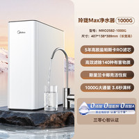 美的 玲珑MAX净水器RO反渗透 玲珑MAX 1000G