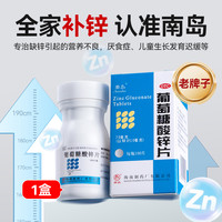 南岛 葡萄糖酸锌片100片otc国药准字成人备孕儿童补锌生长发育迟缓