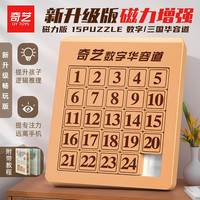 奇艺 魔方 磁力版男女小孩儿童拼图玩具节日礼物数字华容道5*5磁力版