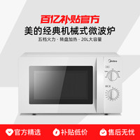美的 微波炉家用20L大容量转盘式双旋钮加热热饭多功能解冻易清洁