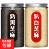 京喜自营-专用品牌 无品牌 炒熟白芝麻熟黑芝麻 250g熟芝麻（白+黑）各*1瓶（净重300g）