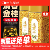 京东健康 东来 桂花茶 特级 30g