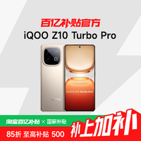 iQOO Z10 Turbo Pro 5G手机12+256