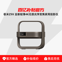 极米投影 XGIMI 极米Z9X 全新轻薄4K无损光学变焦家用投影仪超高清高亮度客厅卧室投影机