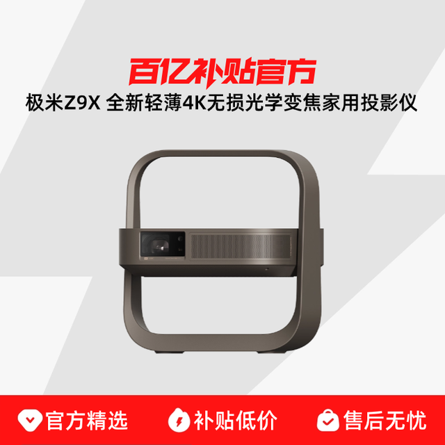 极米投影 XGIMI 极米Z9X 全新轻薄4K无损光学变焦家用投影仪超高清高亮度客厅卧室投影机