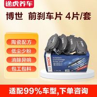 博世 BOSCH 3人团途虎养车博世陶瓷配方前刹车片 1套4片包工包料下单可客服