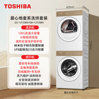 东芝 [国补不限区域]东芝12KG大容量洗烘套装全变频悄悄筒洗衣机烘干机