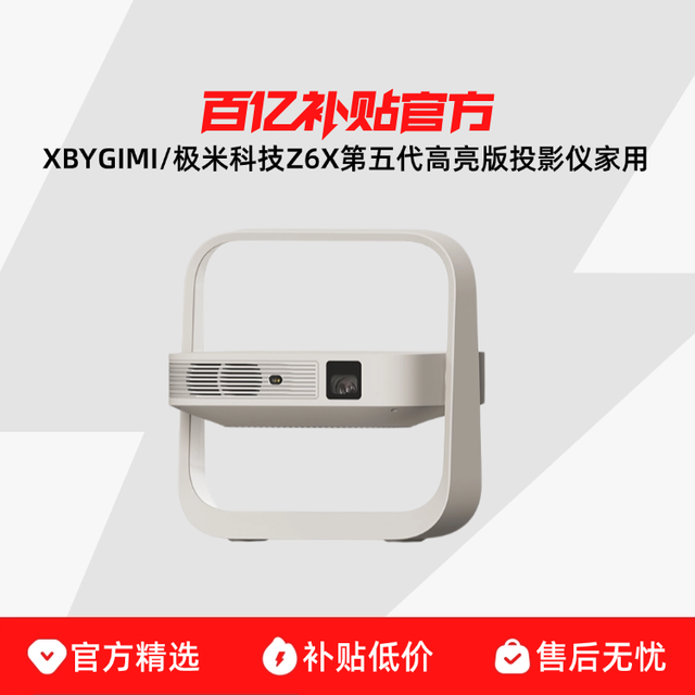 极米投影 XGIMI 科技Z6X第五代高亮版投影仪家用1080P全高清智能轻薄投影机手机投屏护眼客厅卧室