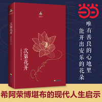 《扎西特林丛书·次第花开》