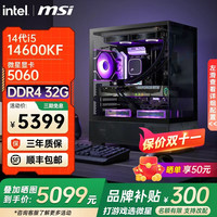 微星 全家桶酷睿 i514600KF RTX5060电竞组装机游戏台式组装电脑主机整机