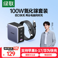 绿联 CD226 氮化镓充电器 三Type-C/USB-A 100W+双Type-C 100W 数据线 编织线 1.5m 黑色
