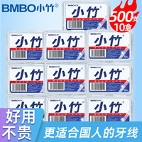 BMBO 小竹 牙线棒细滑牙签线便携牙线盒一次性牙齿缝清洁剔牙家庭装  50支 10盒