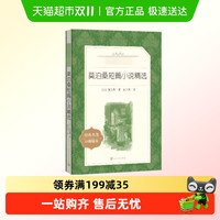 莫泊桑短篇小说精选 人民文学出版社 经典口译本 无删减 中小学生