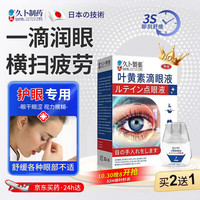 久卜制药 日本叶黄素滴眼液非眼药水缓解眼疲劳干涩视力模糊用眼过度 1盒