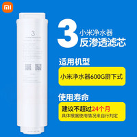 小米 Xiaomi 净水器RO反渗透滤芯3号 白色 600G