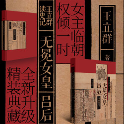 当当网 王立群读史记全套/单册任选 著名学者王立群教授全新修订
