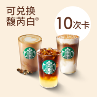 STARBUCKS 星巴克 经典全家福大杯10次卡(42任选)