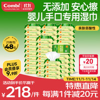 Combi 康贝 婴儿湿巾宝宝专用婴童手口湿纸巾小包便携柔湿巾囤货25片*48包