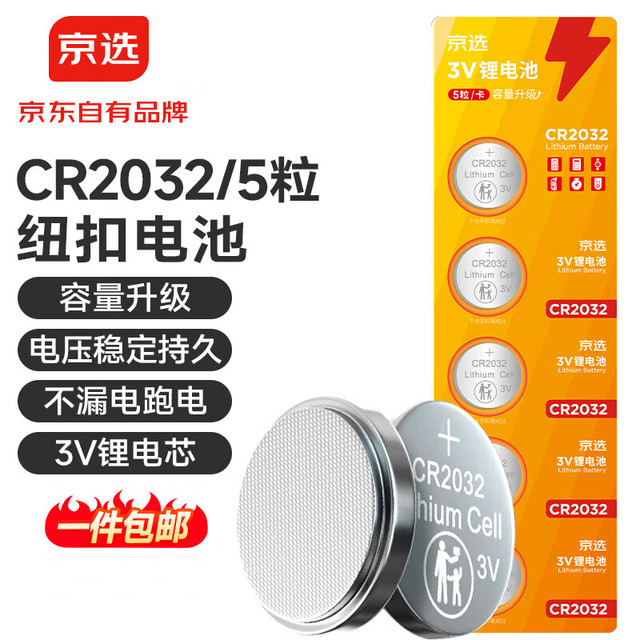 京选 京东自有品牌 CR2032纽扣电池5粒装 适用汽车钥匙手表遥控器电脑主板对讲机