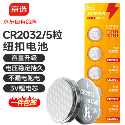京选 京东自有品牌 CR2032纽扣电池5粒装 适用汽车钥匙手表遥控器电脑主板对讲机