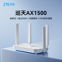 中兴 巡天AX1500 家用千兆Mesh无线路由器 Wi-Fi 6 白色 单个装