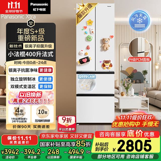 松下 Panasonic 小法棍 Xtra系列 NR-XG41PEB-W 风冷法式多门冰箱 400L 微珠光白